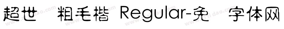 超世纪粗毛楷 Regular字体转换